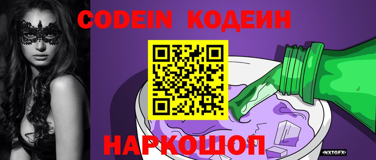 Кодеиновый сироп Lean Purple Drank Елизово