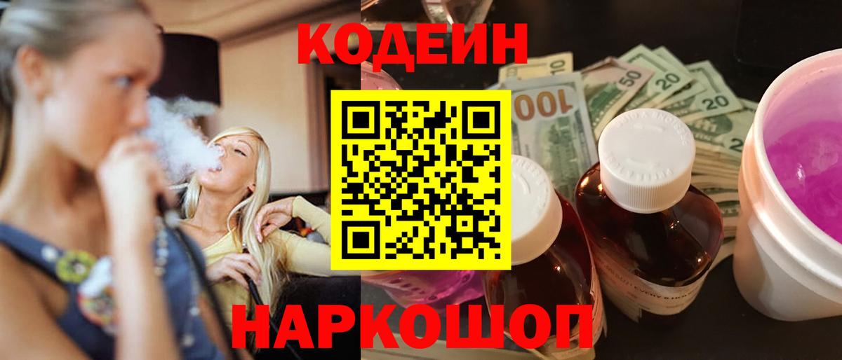 Елизово  Codein Purple Drank  Вход с VPN  Codein напиток Lean (лин) 